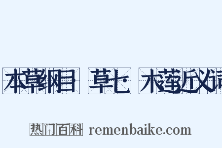 本草纲目·草七·木莲近义词是什么意思的图片